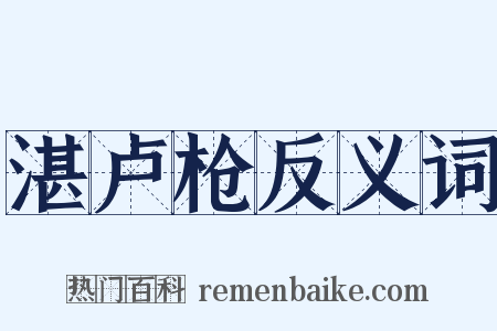 湛卢枪反义词是什么意思的图片